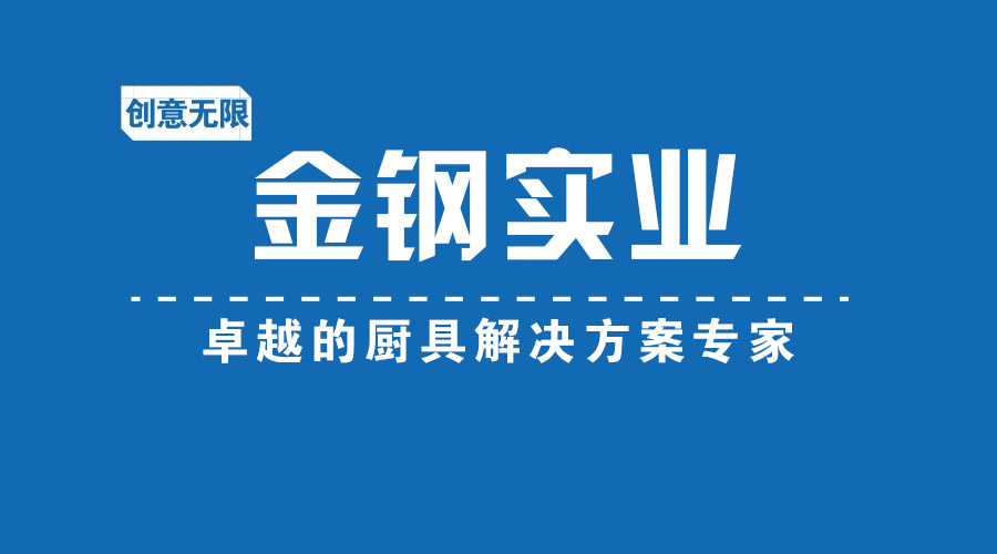 東莞廚具廠家